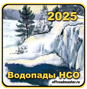 Водопады НСО. 1 к.с. Маршрут выходгного дня.