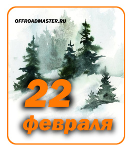 Празднуем 23 февраля!!