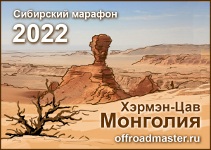 Монголия. Хэрмэн-Цав. Сибирский марафон.2022