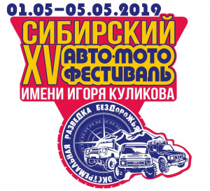XV Сибирский Авто Мото Фестиваль имени Игоря Куликова 2019